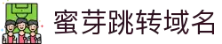 蜜芽跳转域名 - miya最新域名永久跳转蜜芽
